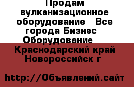 Продам вулканизационное оборудование - Все города Бизнес » Оборудование   . Краснодарский край,Новороссийск г.